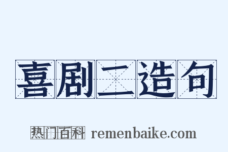 喜剧二造句是什么意思的图片